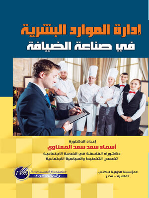 cover image of إدارة الموارد البشرية في صناعة الضيافة